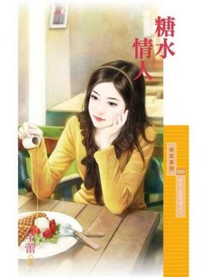 cover image of 糖水情人【舌尖上的幸福之一】